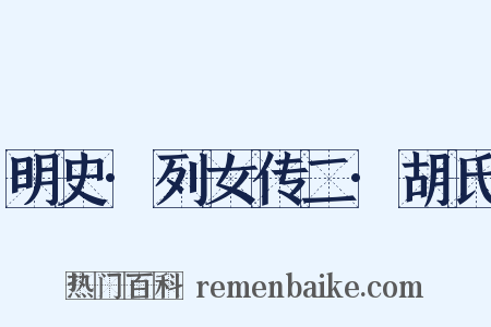 明史·列女传二·胡氏是什么意思的图片